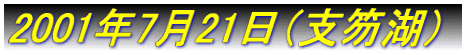 2001年7月21日（支笏湖）