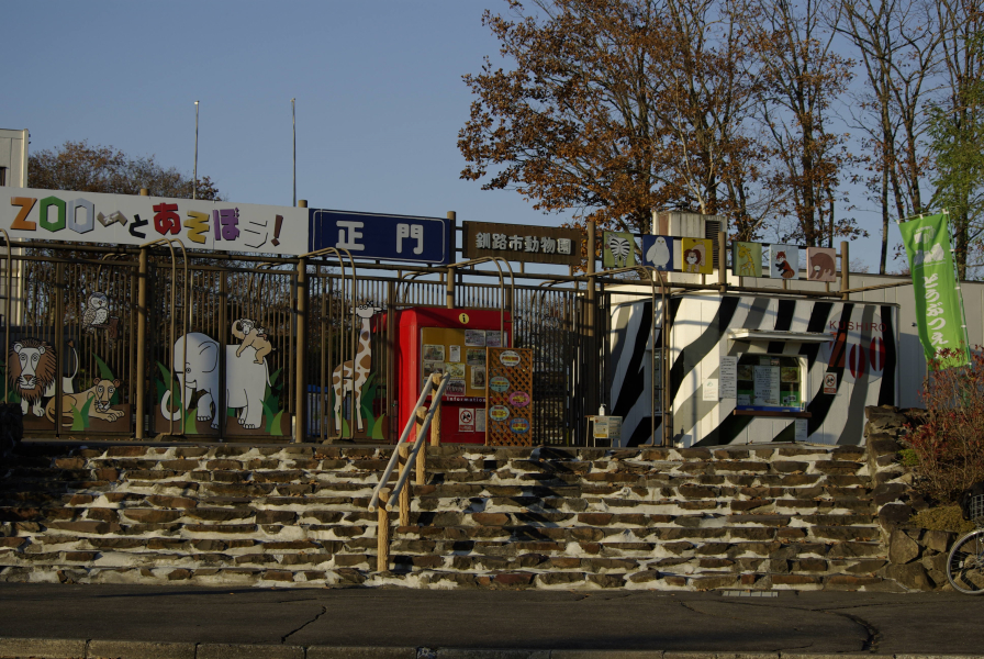 釧路市動物園の写真