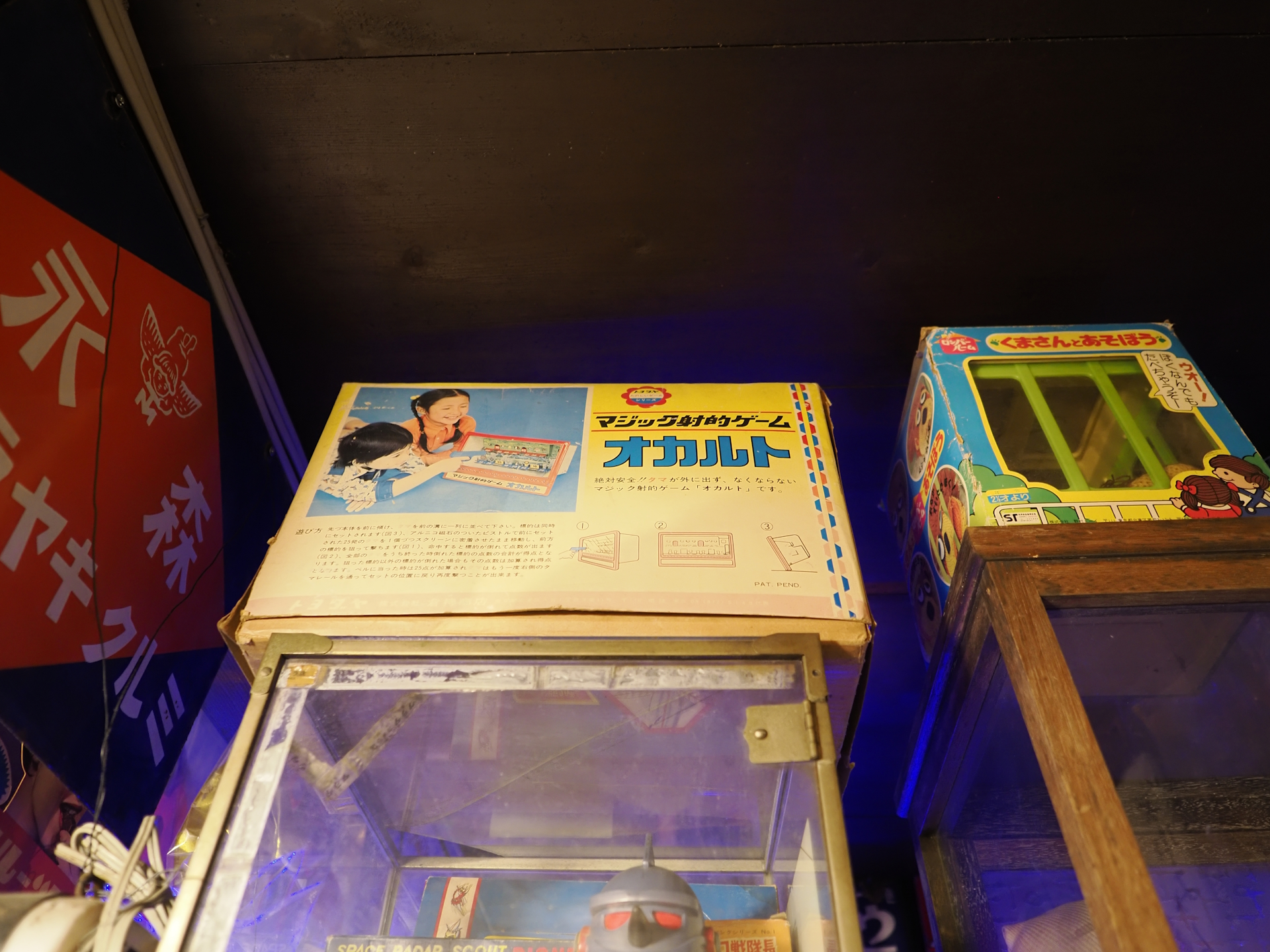 赤穂玩具博物館#本館マジック射的ゲームオカルト